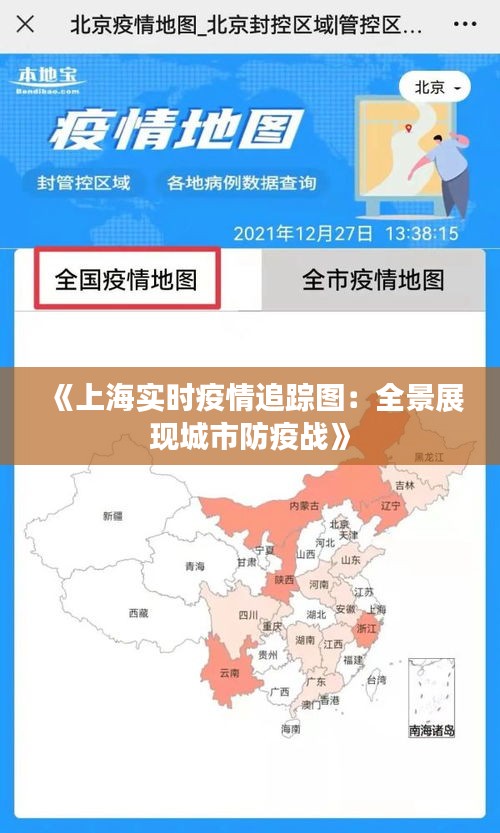 《上海实时疫情追踪图：全景展现城市防疫战》