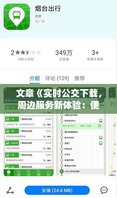 文章《实时公交下载，周边服务新体验：便捷出行，触手可及》