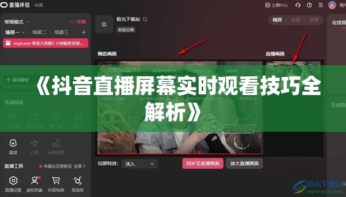 《抖音直播屏幕实时观看技巧全解析》