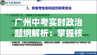 广州中考实时政治题纲解析：掌握核心要点，轻松应对考试