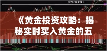 《黄金投资攻略：揭秘实时买入黄金的五大平台》