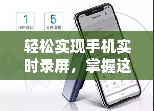 轻松实现手机实时录屏，掌握这5个实用方法！