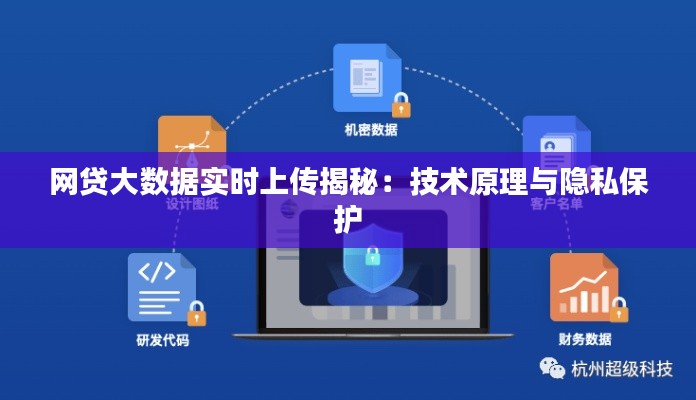 网贷大数据实时上传揭秘：技术原理与隐私保护