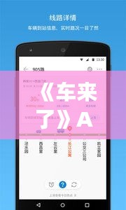 《车来了》APP：公交实时位置，让出行更便捷