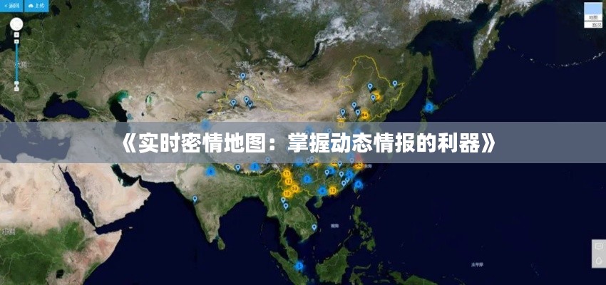 《实时密情地图：掌握动态情报的利器》