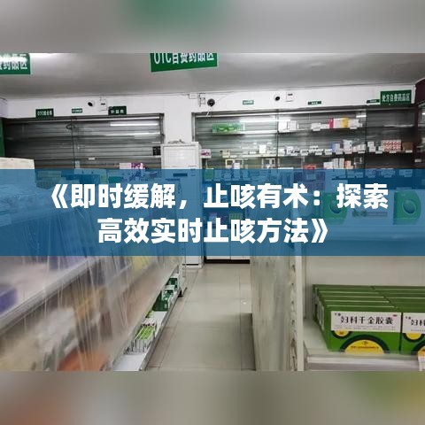 《即时缓解，止咳有术：探索高效实时止咳方法》