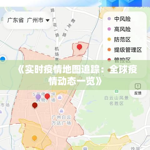 《实时疫情地图追踪：全球疫情动态一览》