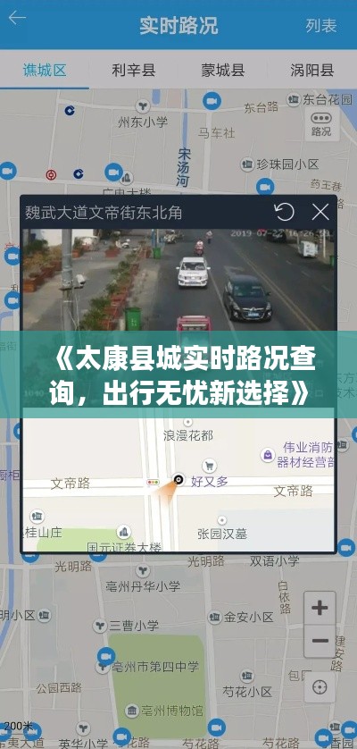 《太康县城实时路况查询，出行无忧新选择》