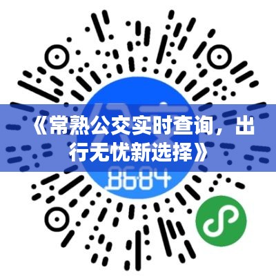 《常熟公交实时查询，出行无忧新选择》