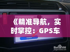 《精准导航，实时掌控：GPS车速测量软件深度解析》