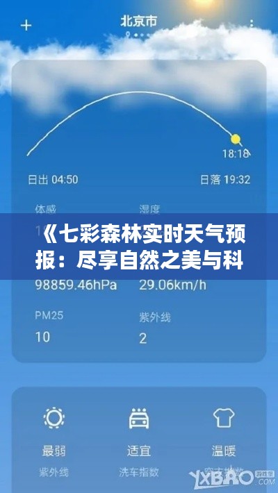 《七彩森林实时天气预报：尽享自然之美与科技便捷》