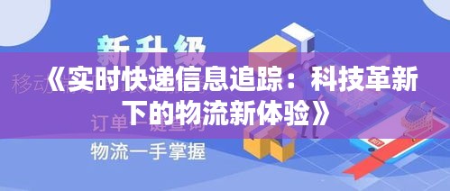 《实时快递信息追踪：科技革新下的物流新体验》