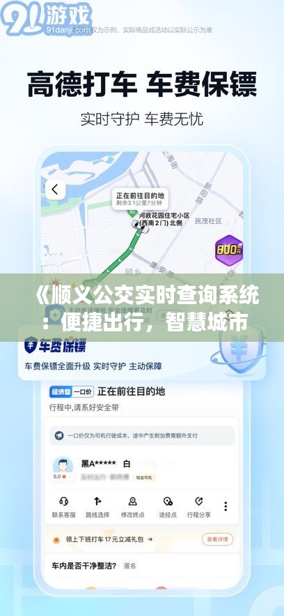 《顺义公交实时查询系统：便捷出行，智慧城市新篇章》