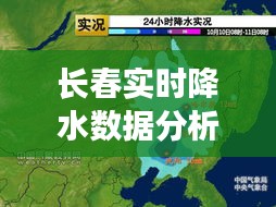 长春实时降水数据分析：揭示城市雨量变化规律