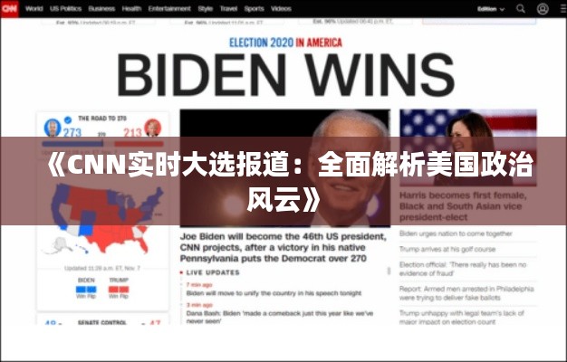 《CNN实时大选报道：全面解析美国政治风云》