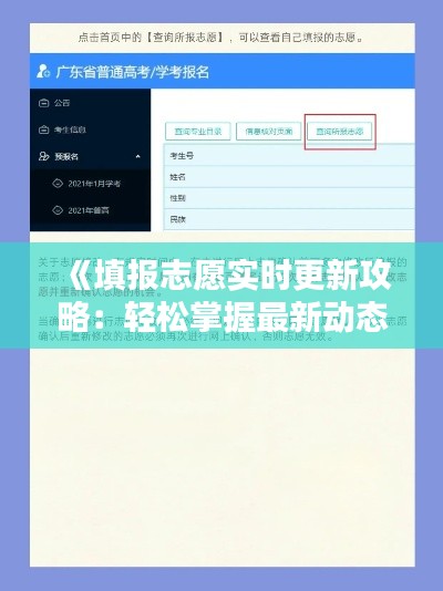 《填报志愿实时更新攻略：轻松掌握最新动态》