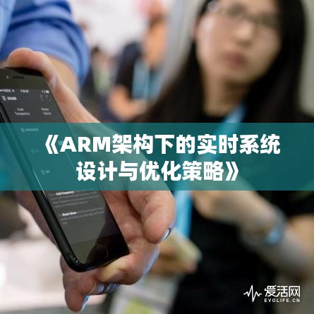 《ARM架构下的实时系统设计与优化策略》