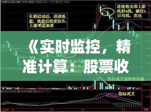 《实时监控，精准计算：股票收益的全新视角》