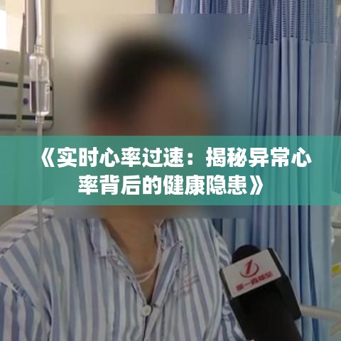 《实时心率过速：揭秘异常心率背后的健康隐患》