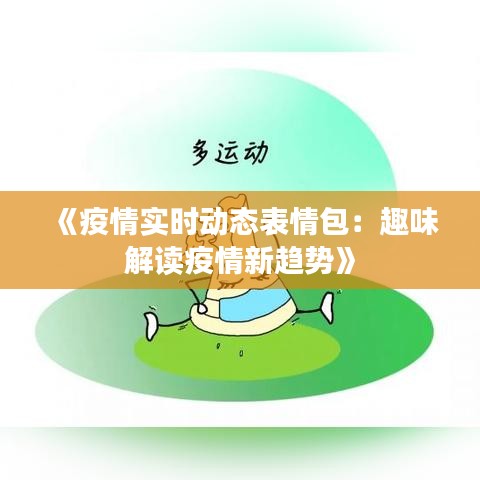 《疫情实时动态表情包：趣味解读疫情新趋势》