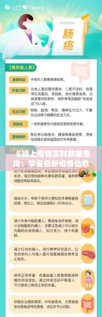 《颍上疫情实时数据查询：掌握最新疫情动态，守护健康生活》