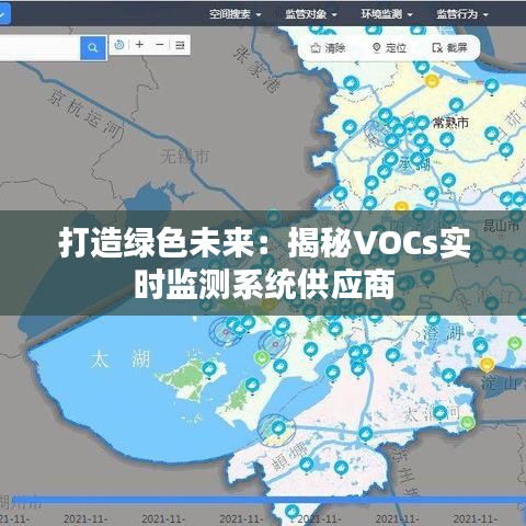 打造绿色未来：揭秘VOCs实时监测系统供应商