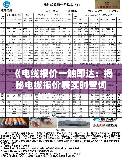 《电缆报价一触即达：揭秘电缆报价表实时查询网站》