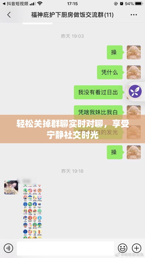 轻松关掉群聊实时对聊，享受宁静社交时光