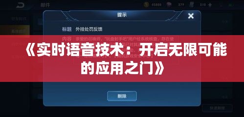 《实时语音技术：开启无限可能的应用之门》