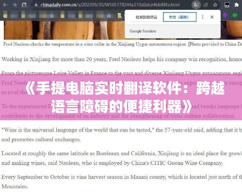 《手提电脑实时翻译软件：跨越语言障碍的便捷利器》