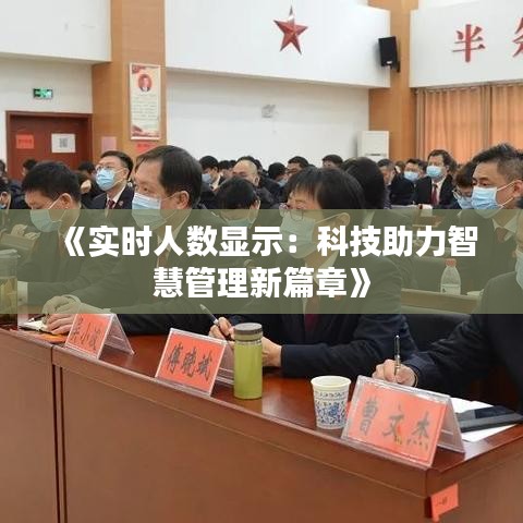 《实时人数显示：科技助力智慧管理新篇章》