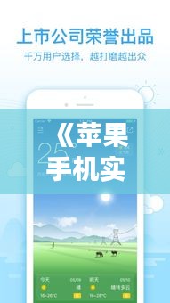 《苹果手机实时天气预报：精准预测，畅享生活新体验》