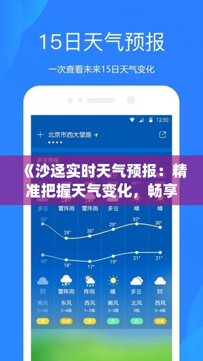 《沙迳实时天气预报：精准把握天气变化，畅享美好生活》