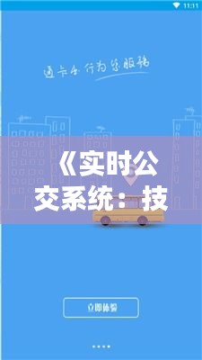 《实时公交系统：技术革新下的智慧出行新篇章》