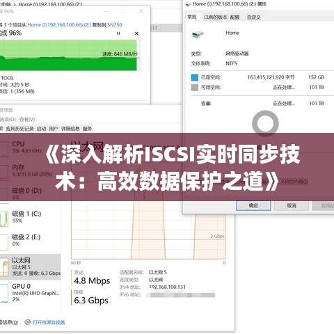 《深入解析ISCSI实时同步技术：高效数据保护之道》