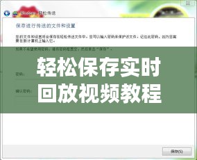 轻松保存实时回放视频教程：实用技巧大揭秘