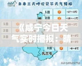 《咸宁今日天气实时播报：晴朗为主，气温宜人》