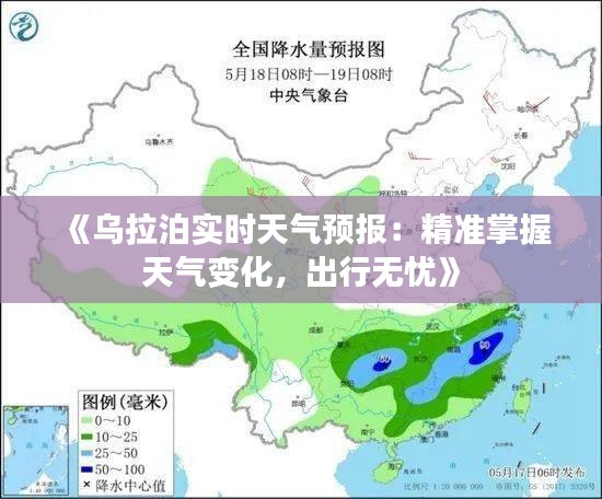 《乌拉泊实时天气预报：精准掌握天气变化，出行无忧》