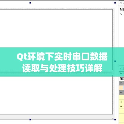 Qt环境下实时串口数据读取与处理技巧详解