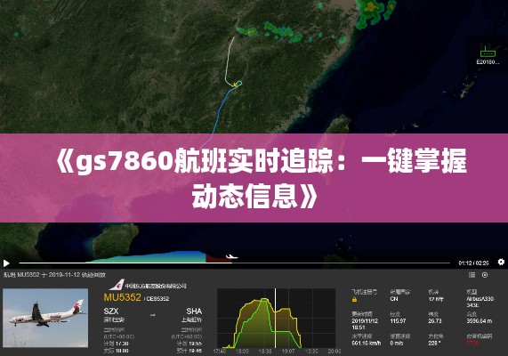 《gs7860航班实时追踪：一键掌握动态信息》