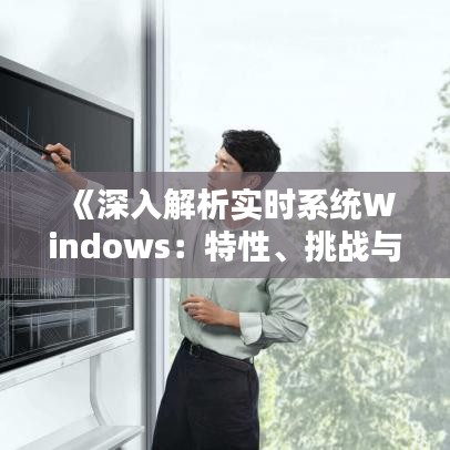 《深入解析实时系统Windows：特性、挑战与未来》