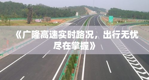 《广隆高速实时路况，出行无忧尽在掌握》