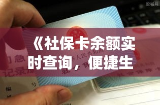 《社保卡余额实时查询，便捷生活新体验》