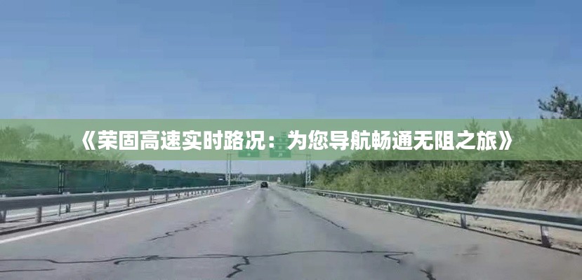 《荣固高速实时路况：为您导航畅通无阻之旅》