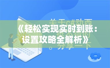 《轻松实现实时到账：设置攻略全解析》