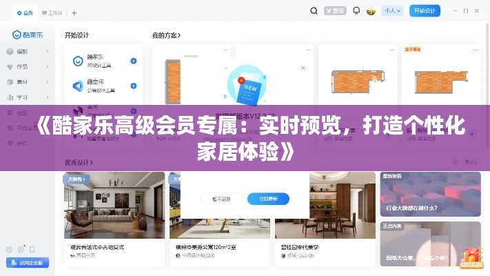 《酷家乐高级会员专属：实时预览，打造个性化家居体验》