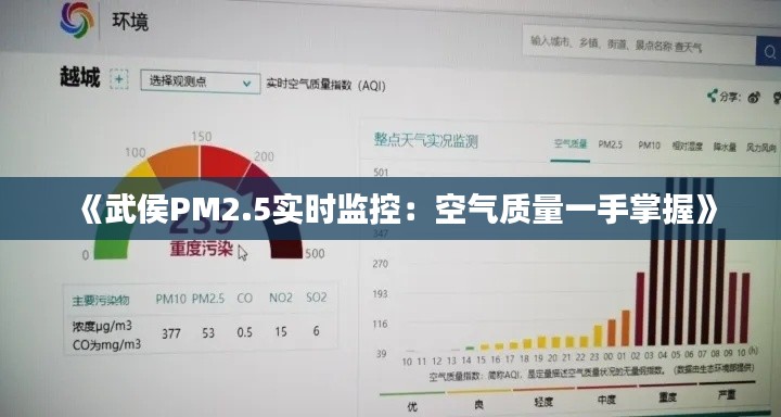 《武侯PM2.5实时监控：空气质量一手掌握》