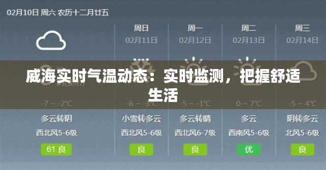 威海实时气温动态：实时监测，把握舒适生活