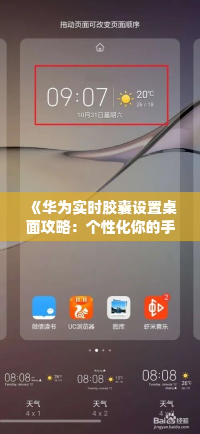 《华为实时胶囊设置桌面攻略：个性化你的手机桌面》