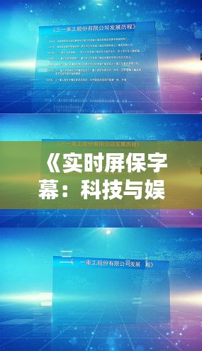 《实时屏保字幕：科技与娱乐的完美融合》